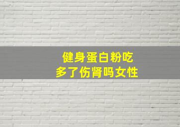 健身蛋白粉吃多了伤肾吗女性