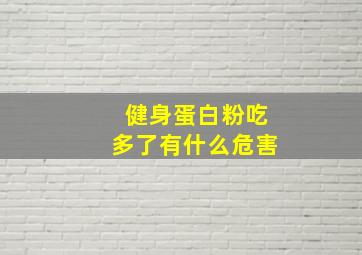 健身蛋白粉吃多了有什么危害