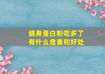 健身蛋白粉吃多了有什么危害和好处