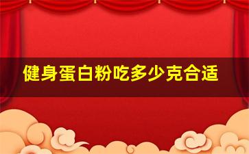 健身蛋白粉吃多少克合适