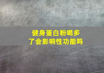 健身蛋白粉喝多了会影响性功能吗