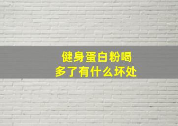 健身蛋白粉喝多了有什么坏处