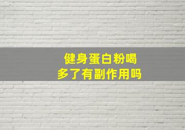 健身蛋白粉喝多了有副作用吗