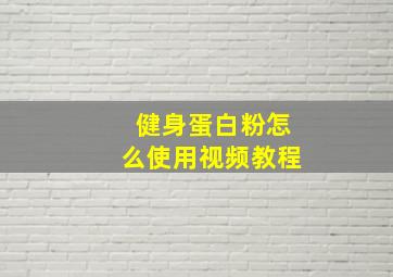 健身蛋白粉怎么使用视频教程