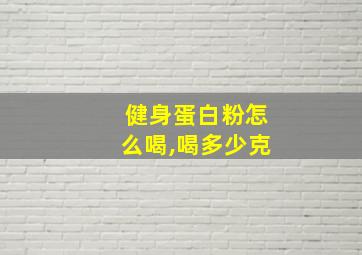 健身蛋白粉怎么喝,喝多少克