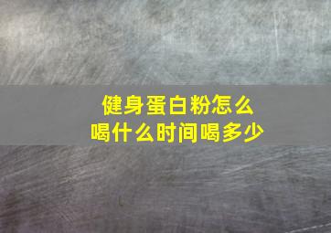 健身蛋白粉怎么喝什么时间喝多少