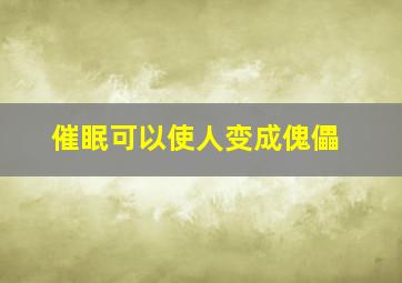 催眠可以使人变成傀儡