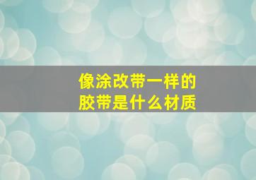 像涂改带一样的胶带是什么材质