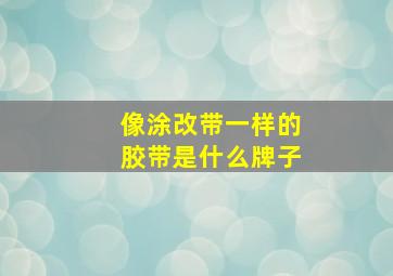 像涂改带一样的胶带是什么牌子