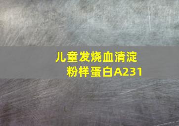 儿童发烧血清淀粉样蛋白A231