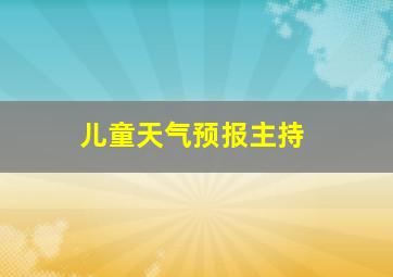 儿童天气预报主持