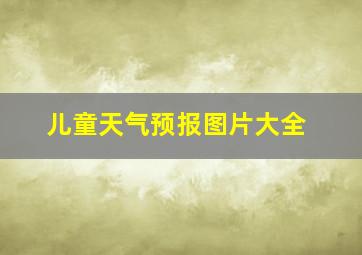 儿童天气预报图片大全