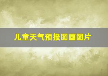 儿童天气预报图画图片