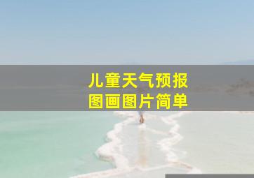 儿童天气预报图画图片简单