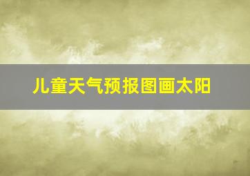 儿童天气预报图画太阳