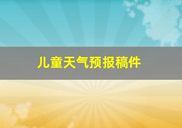 儿童天气预报稿件