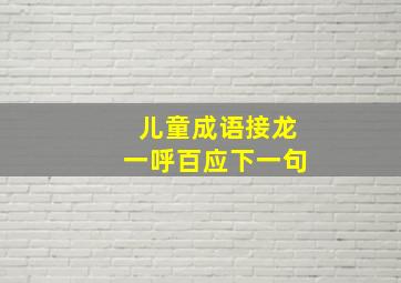 儿童成语接龙一呼百应下一句