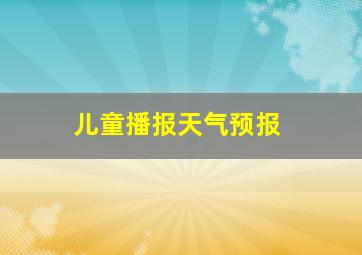 儿童播报天气预报