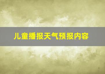 儿童播报天气预报内容