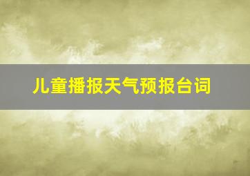 儿童播报天气预报台词