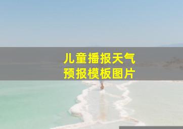 儿童播报天气预报模板图片