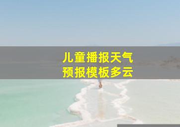 儿童播报天气预报模板多云