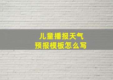 儿童播报天气预报模板怎么写