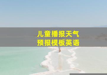 儿童播报天气预报模板英语