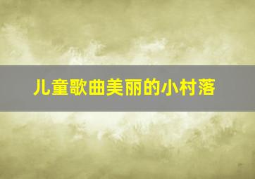 儿童歌曲美丽的小村落