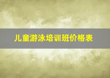 儿童游泳培训班价格表