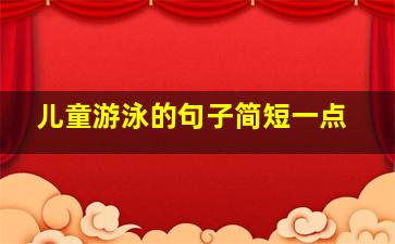 儿童游泳的句子简短一点