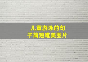 儿童游泳的句子简短唯美图片