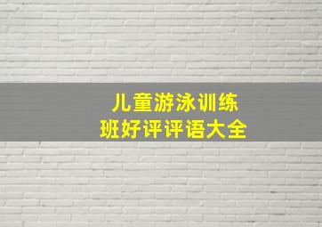 儿童游泳训练班好评评语大全