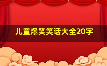 儿童爆笑笑话大全20字