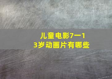 儿童电影7一13岁动画片有哪些