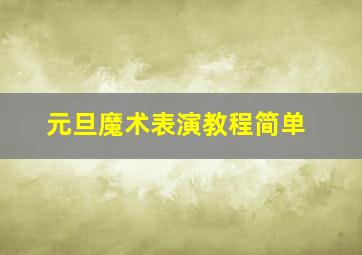 元旦魔术表演教程简单