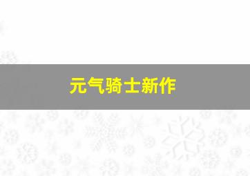 元气骑士新作