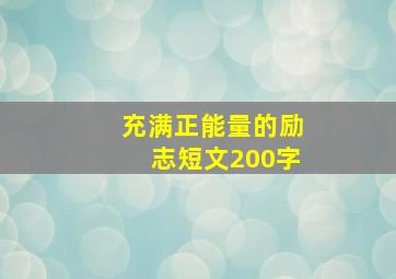 充满正能量的励志短文200字