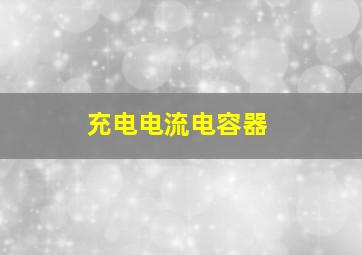 充电电流电容器