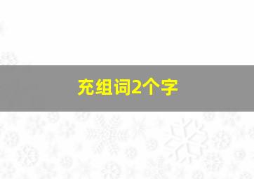 充组词2个字