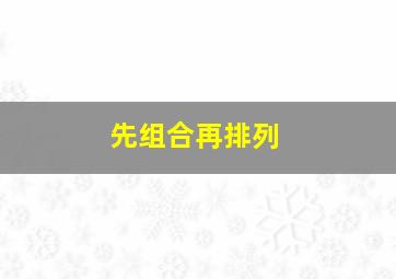 先组合再排列