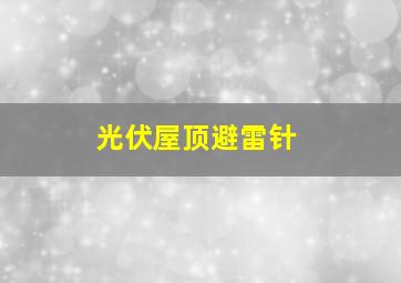 光伏屋顶避雷针