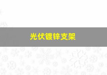 光伏镀锌支架