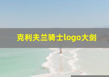 克利夫兰骑士logo大剑