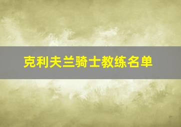 克利夫兰骑士教练名单