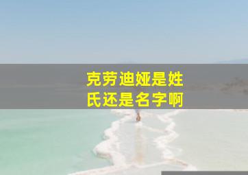 克劳迪娅是姓氏还是名字啊