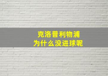 克洛普利物浦为什么没进球呢