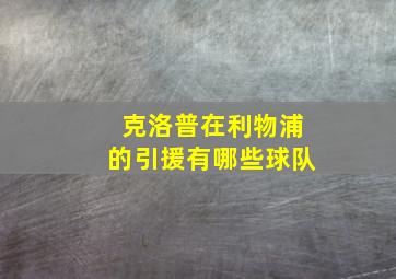 克洛普在利物浦的引援有哪些球队