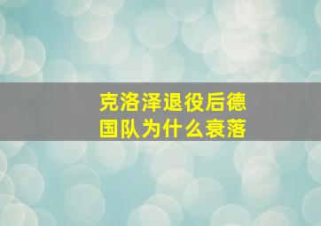 克洛泽退役后德国队为什么衰落