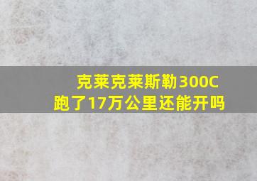 克莱克莱斯勒300C跑了17万公里还能开吗